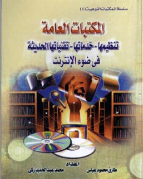 كتاب المكتبات العامة: تنظيمها خدماتها تقنياتها الحديثة فى ضوء الانترنت لـ طارق محمود عباس