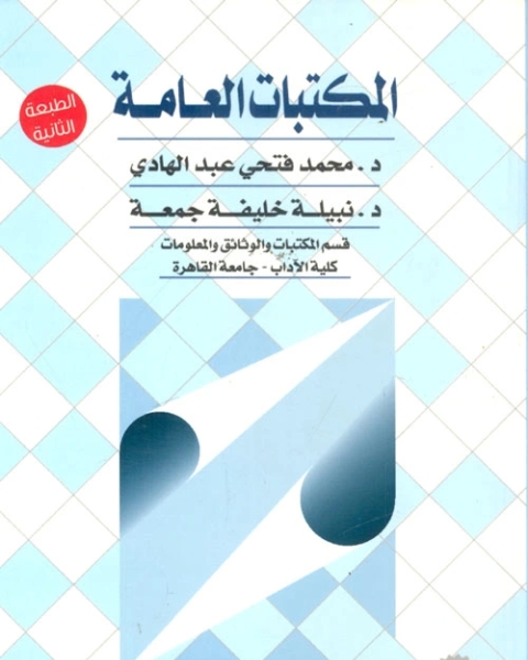 كتاب المكتبات العامة لـ محمد فتحى عبد الهادى