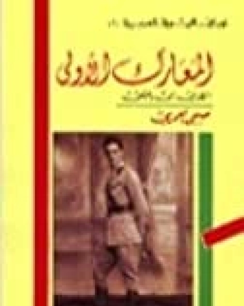 كتاب المعارك الأولى: الطريق الى دمشق لـ صبحى العمرى