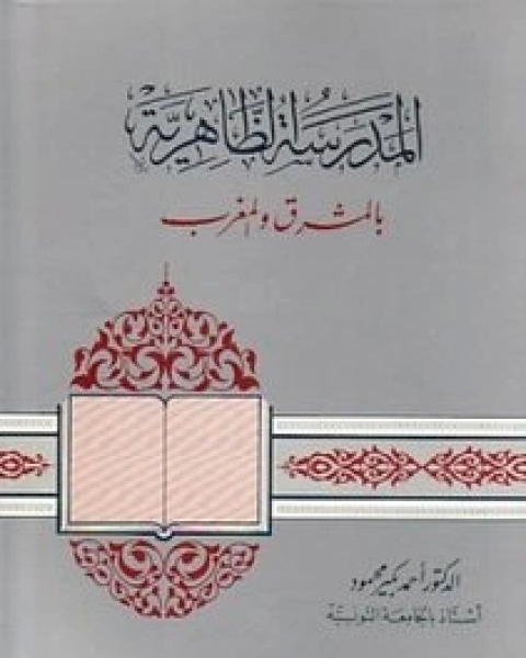 كتاب المدرسة الظاهرية: بالمشرق و المغرب لـ أحمد بكير محمود