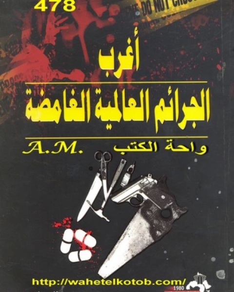 كتاب أغرب الجرائم العالمية الغامضة لـ سعيد محمد السناري