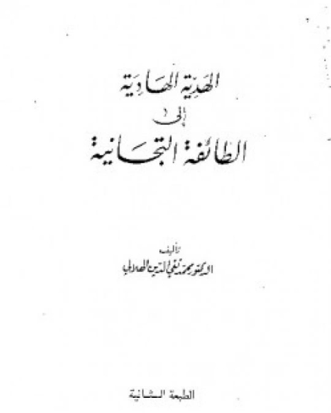 كتاب الهدية الهادية إلى الطائفة التيجانية لـ د. محمد تقي الدين الهلالي