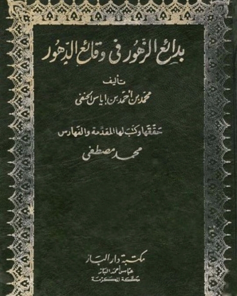 كتاب بدائع الزهور في وقائع الدهور لـ محمد بن أحمد بن إياس الحنفي