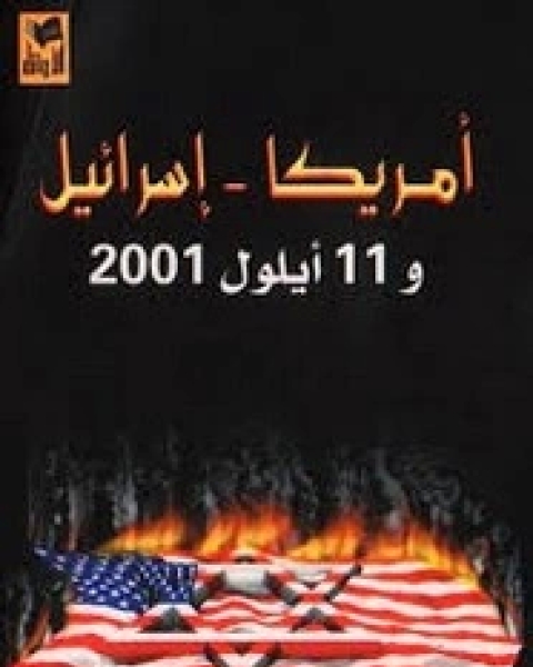 كتاب أمريكا اسرائيل و 11 أيلول 2001 لـ ديفيد ديوك