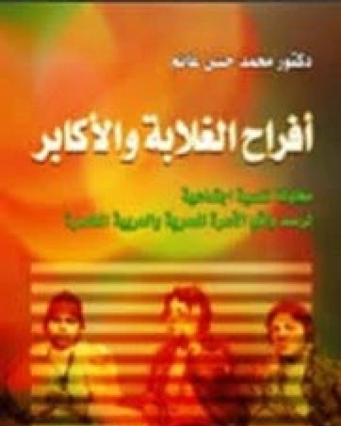 كتاب أفراح الغلابة والأكابر لـ محمد حسن غانم
