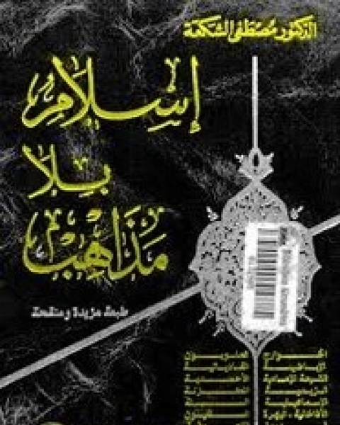 كتاب إسلام بلا مذاهب لـ مصطفى الشكعة