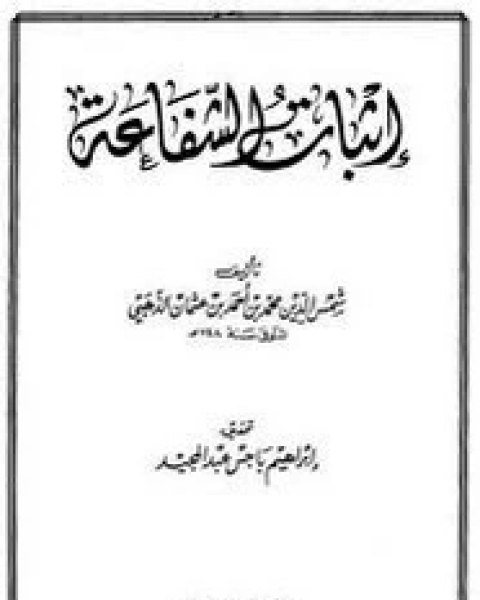 كتاب إثبات الشفاعة لـ الإمام شمس الدين محمد بن أحمد بن عثمان الذهبي
