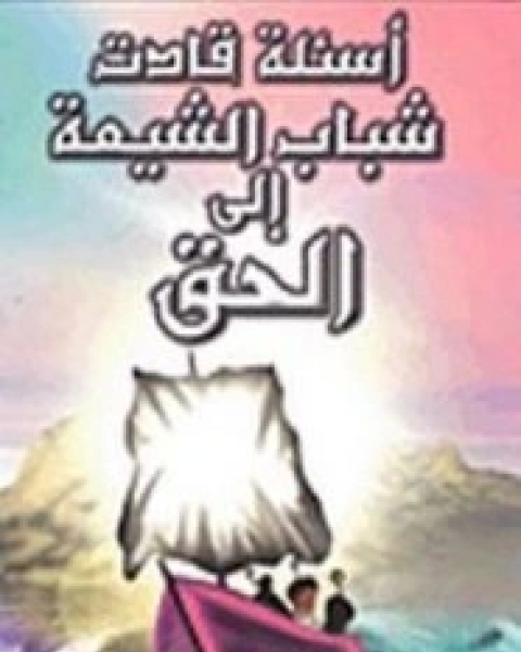 كتاب أسئلة قادت شباب الشيعة إلى الحق لـ سليمان بن صالح الخراشي