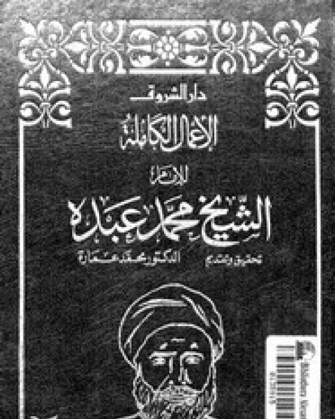 كتاب الاعمال الكاملة للشيخ محمد عبده - الجزء الثالث لـ د محمد عمارة