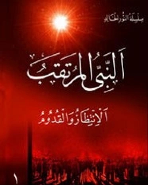 كتاب النبي المرتقب الإنتظار والقدوم لـ محمد فتح الله كولن