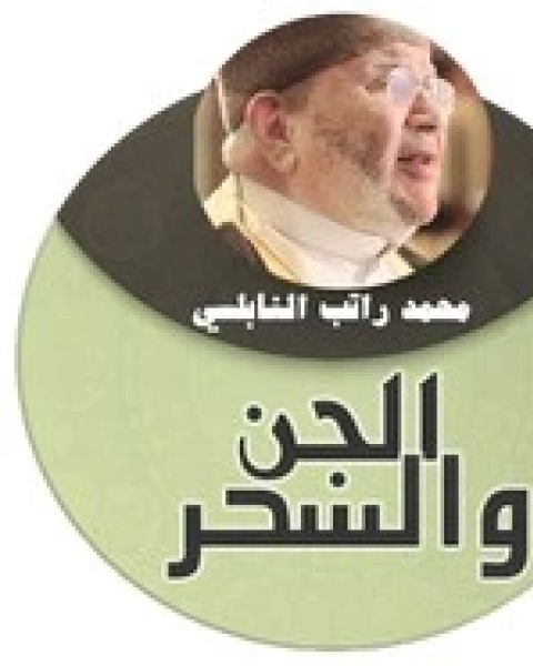 تحميل كتاب الجن و السحر pdf محمد راتب النابلسي