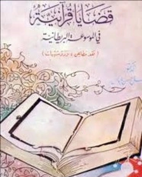كتاب قضايا قرآنية فى الموسوعة البريطانية لـ فضل حسن عباس