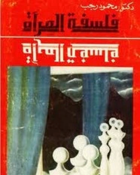 كتاب فلسفة المرآة لـ محمود رجب