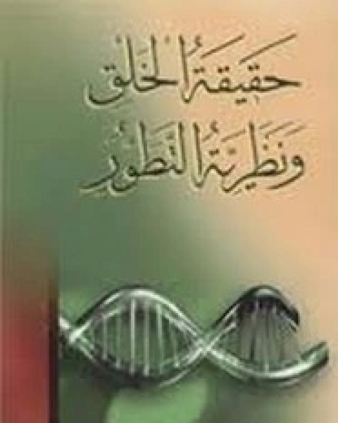 كتاب حقيقة الخلق و نظرية التطور لـ محمد فتح الله كولن