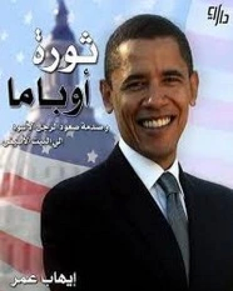 كتاب ثورة أوباما لـ إيهاب عمر
