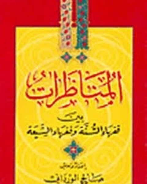 كتاب المناظرات بين فقهاء السنة وفقهاء الشيعة لـ صالح الوردانى