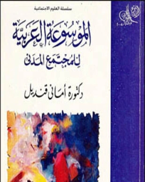 كتاب الموسوعة العربية للمجتمع المدني لـ أمانى قنديل