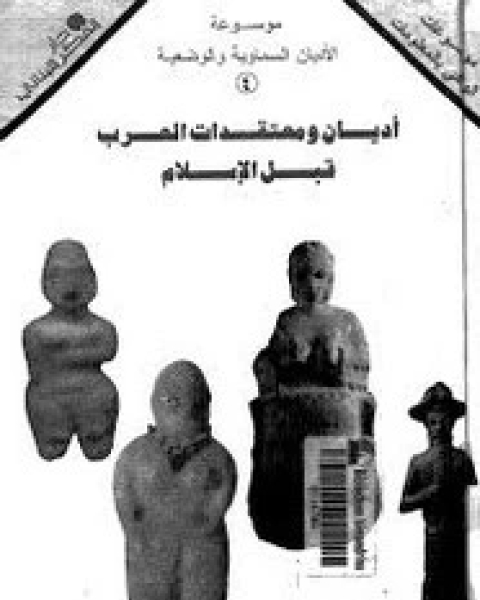 كتاب أديان ومعتقدات العرب قبل الإسلام لـ سيح دغيم