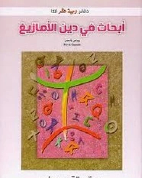 كتاب أبحاث في دين الأمازيغ لـ رونى باصى