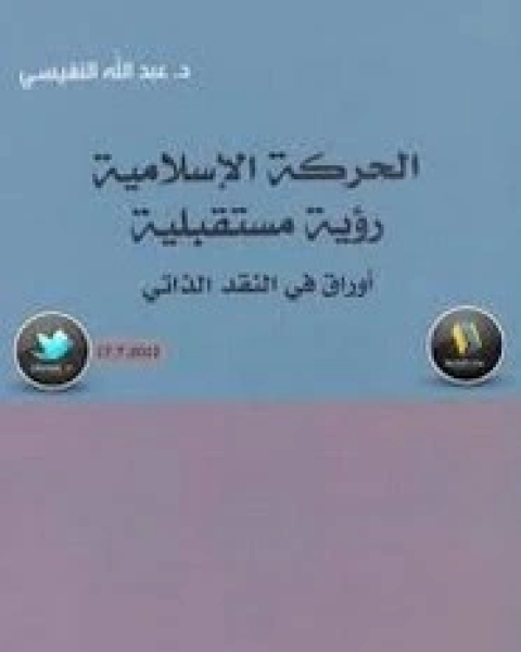 تحميل كتاب قصص نبوية .. زوايا جديدة لقصص السيرة pdf عبد الوهاب بن ناصر الطريري