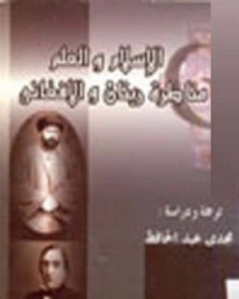 كتاب الإسلام والعلم بين الأفعانى ورينان لـ محمد عثمان