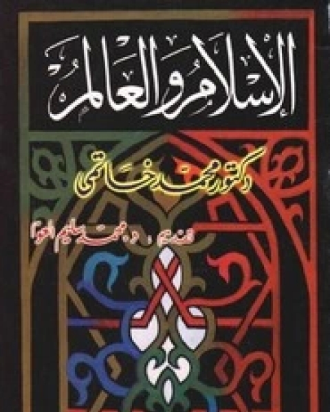 كتاب الإسلام والعالم لـ محمد خاتمى