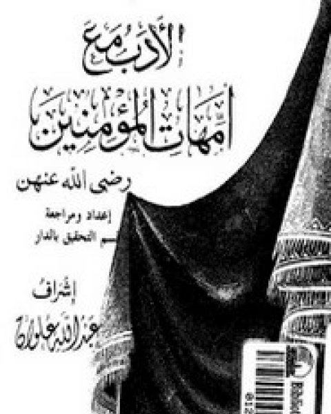 كتاب الأدب مع امهات المؤمنين (رضي الله عنهن) لـ عبد الله علوان