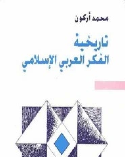 تاريخية الفكر العربي الإسلامي