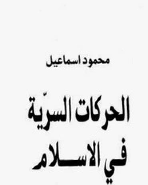 كتاب الحركات السرية في الاسلام لـ د محمود إسماعيل