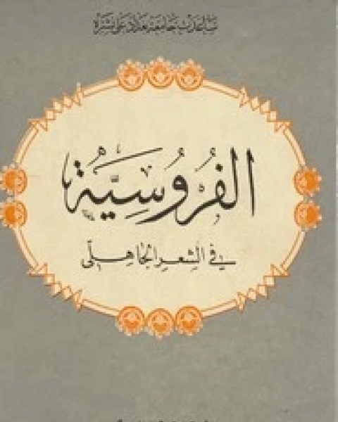 كتاب الجذور الاسلامية للرأسمالية مصر1760- 1840 لـ بيتر جران