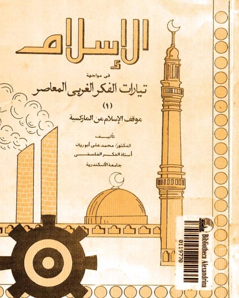 كتاب الإسلام في مواجهة التيارات الغربية لـ محمد علي ابو ريان