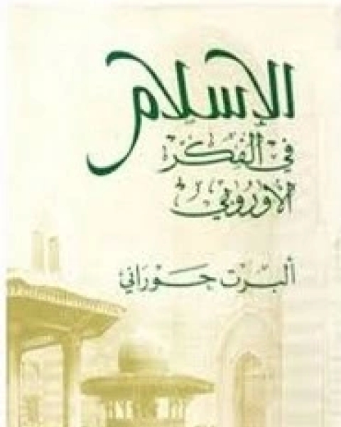 كتاب الإسلام في الفكر الأوربيْ لـ البرت حوراني