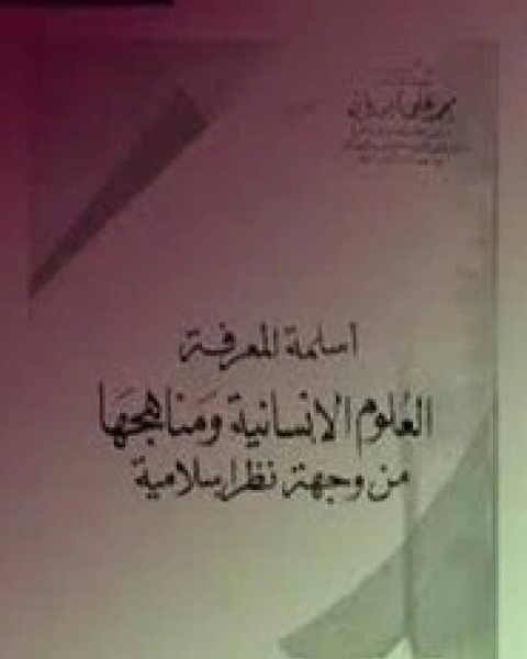 كتاب أسلمة المعرفة العلوم الإنسانية ومناهجها من وجهة نظر إسلامية لـ محمد علي أبو ريان