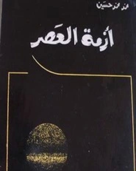 كتاب أزمة العصر لـ د محمد محمد حسين