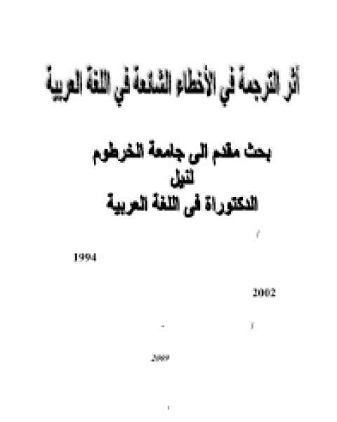 كتاب أثر الترجمة في الأخطاء الشائعة في اللغة العربية لـ محمد عمر محمود
