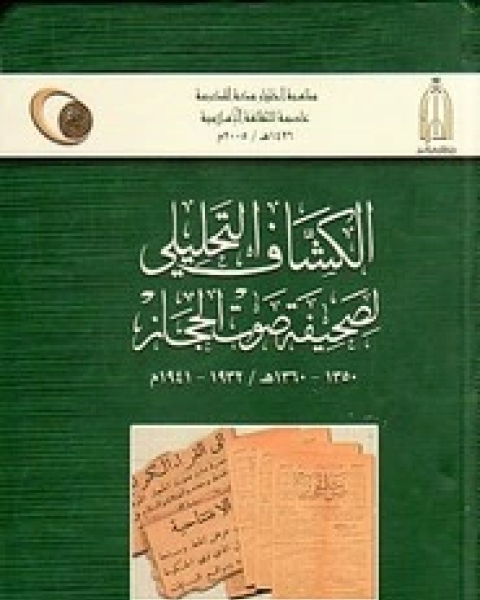 كتاب الكشاف التحليلي لصحيفة صوت الحجاز لـ دارة الملك عبد العزيز