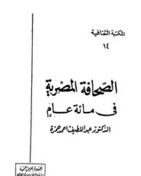 كتاب الصحافة المصرية في مائة عام لـ عبد اللطيف أحمد حمزة