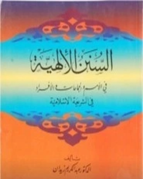 كتاب السنن الإلهية لـ عبد الكريم زيدان