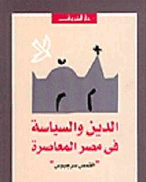 كتاب الدين والفكر في فخ الاستبداد لـ محمد خاتمي