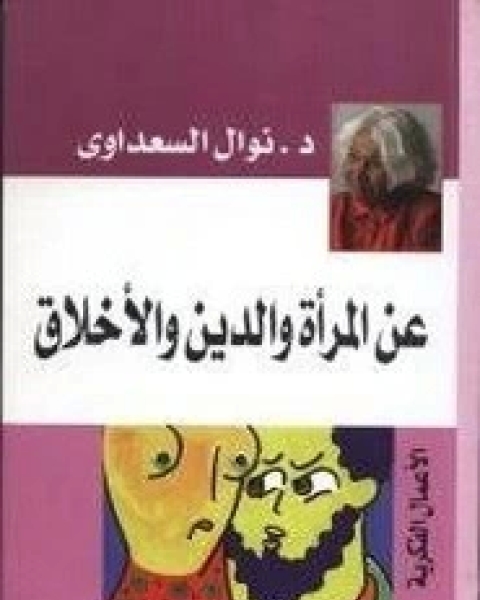 كتاب الدين والسياسة في مصر المعاصرة لـ محمد عفيفي