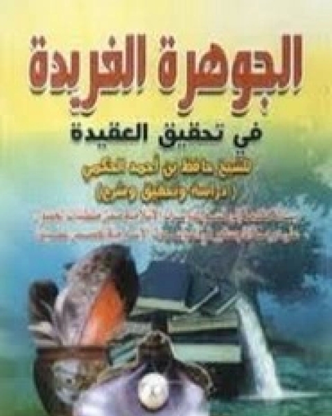 كتاب الجوهرة الفريدة في تحقيق العقيد لـ مريم طاهر أحمد