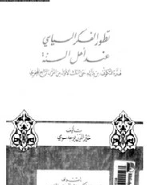 كتاب تحت راية القرآن- المعركة بين القديم والجديد لـ مصطفي صادق الرافعي
