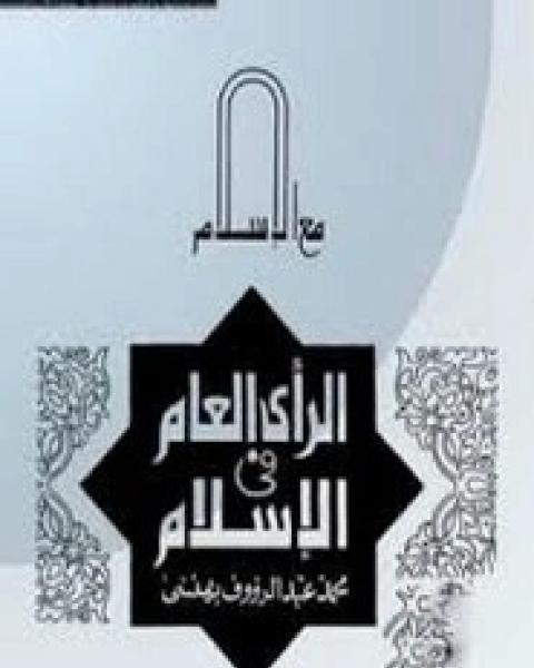 كتاب الأصول الإسلامية للرأسمالية المصرية لـ بيتر جران