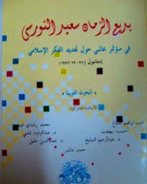 كتاب النورسي في مؤتمر عالمي حول تجديد الفكر الإسلامي لـ أحمد عبد الرحيم السايح