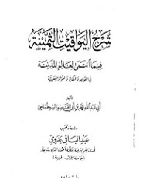 كتاب شرح اليواقيت الثمينة لـ أبي عبدالله محمد بن أبي القاسم