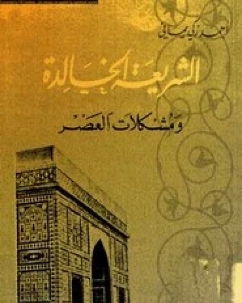 كتاب الشريعة الخالدة ومشكلات العصر لـ أحمد زكي يماني