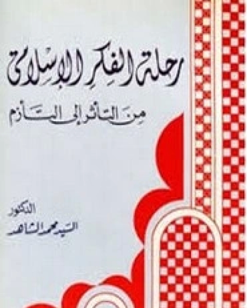 كتاب رحلة الفكر الإسلامي لـ السيد محمد الشاهد