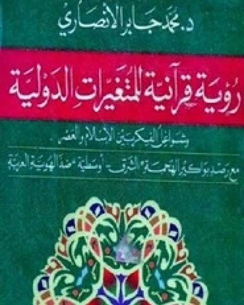 كتاب رؤية قرآنية للمتغيرات الدولية لـ محمد جابر الأنصاري