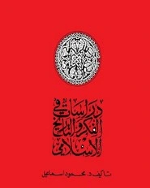 كتاب دراسات نقدية في الفكر الإسلامي المعاصر لـ جمال المرزوقي