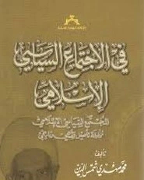 كتاب في الاجتماع السياسي الإسلامي لـ محمد مهدي شمس الدين